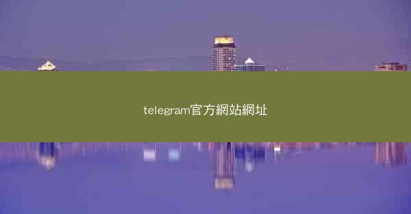 telegram官方網站網址