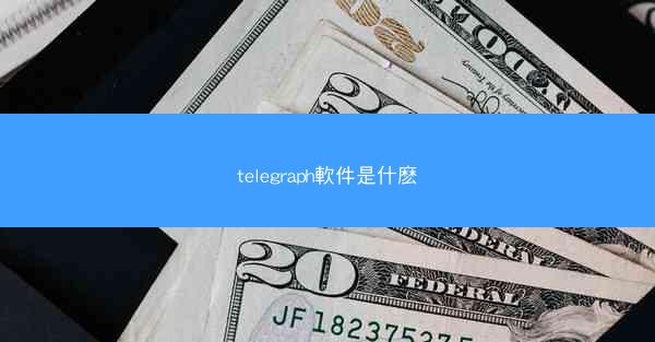 telegraph軟件是什麽