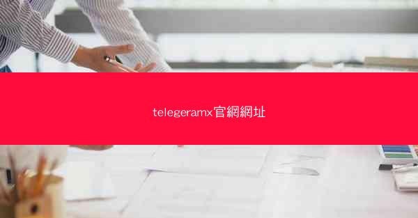 telegeramx官網網址