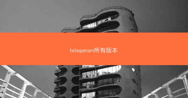 telegeram所有版本