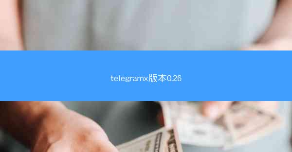 telegramx版本0.26