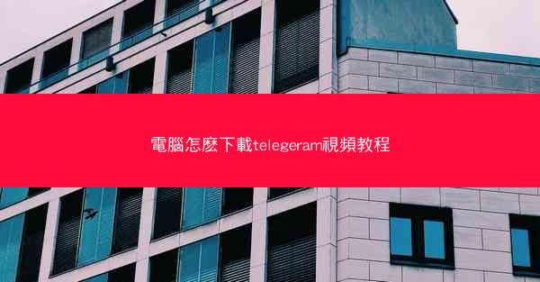 電腦怎麽下載telegeram視頻教程