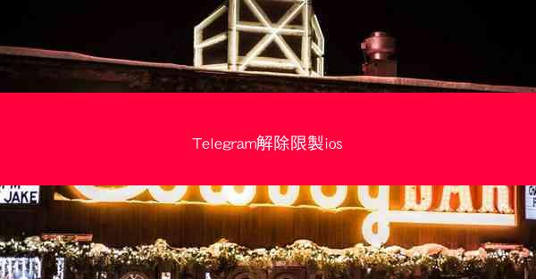 Telegram解除限製ios