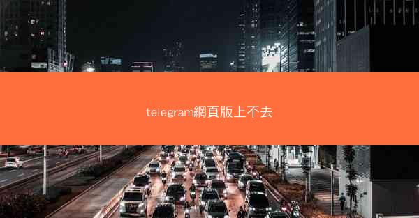telegram網頁版上不去