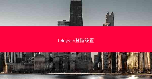 telegram登陸設置