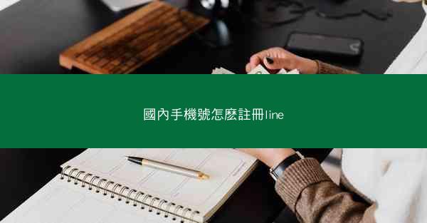 國內手機號怎麽註冊line
