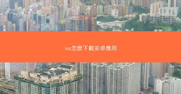 ios怎麽下載安卓應用