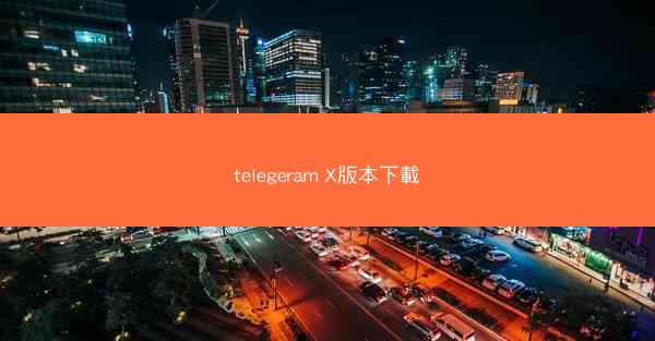 telegeram X版本下載