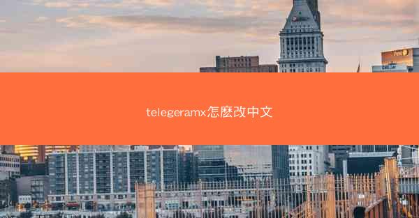telegeramx怎麽改中文