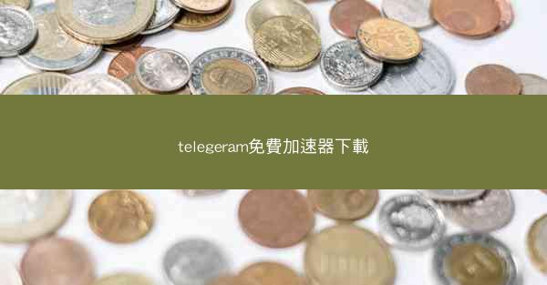 telegeram免費加速器下載