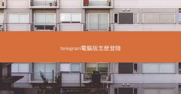 telegram電腦版怎麽登陸