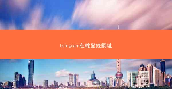 telegram在線登錄網址