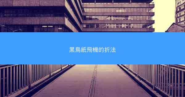 黑鳥紙飛機的折法