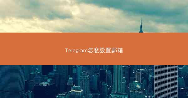Telegram怎麽設置郵箱