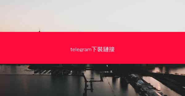 telegram下裝鏈接