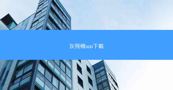 灰飛機app下載