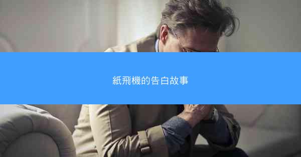 紙飛機的告白故事