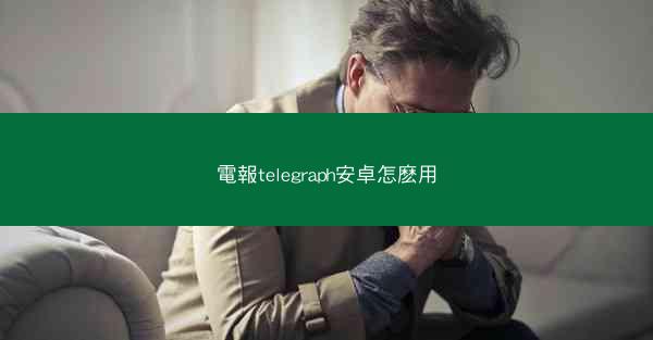 電報telegraph安卓怎麽用