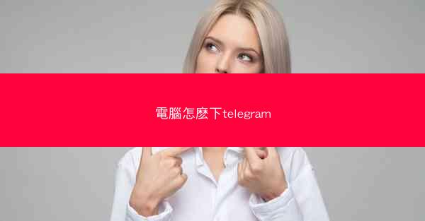 電腦怎麽下telegram