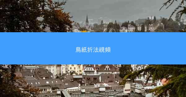 鳥紙折法視頻
