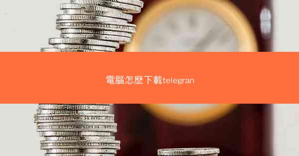 電腦怎麽下載telegran