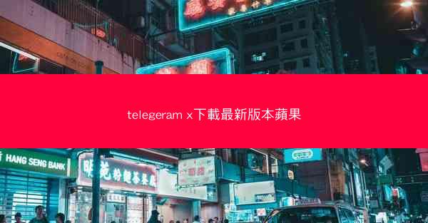 telegeram x下載最新版本蘋果