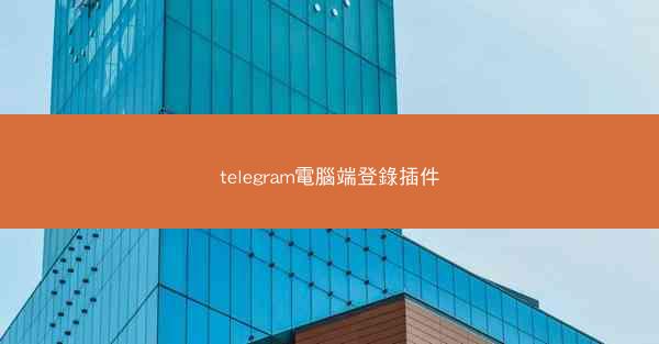 telegram電腦端登錄插件