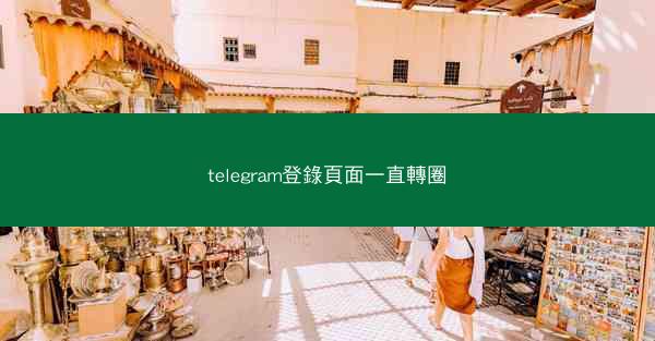 telegram登錄頁面一直轉圈