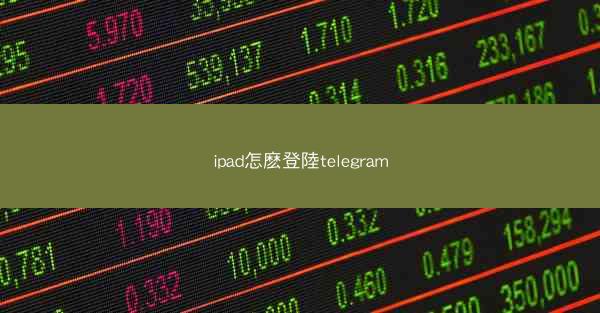ipad怎麽登陸telegram