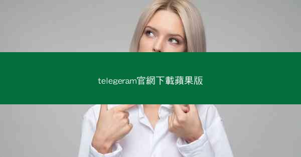 telegeram官網下載蘋果版