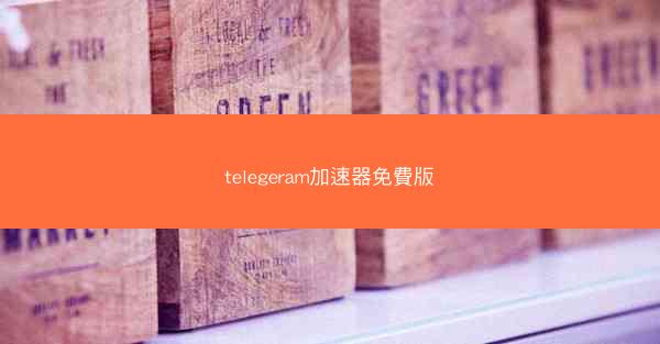 telegeram加速器免費版