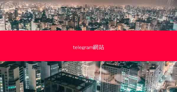 telegram網站