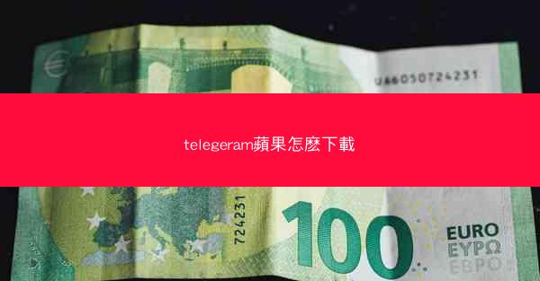 telegeram蘋果怎麽下載
