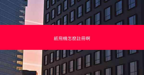 紙飛機怎麽註冊啊