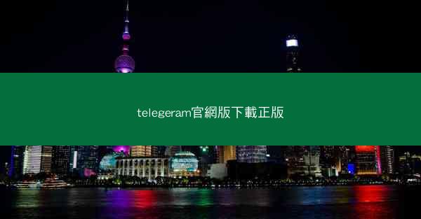telegeram官網版下載正版