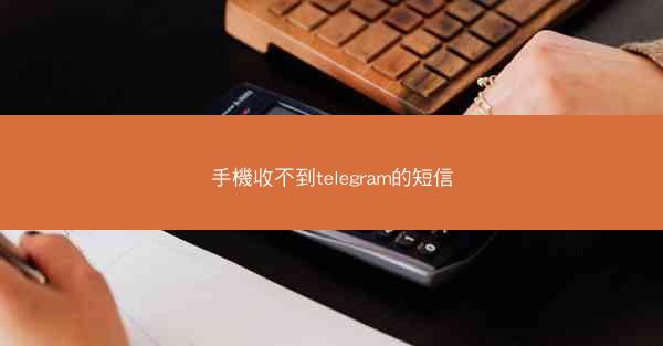 手機收不到telegram的短信