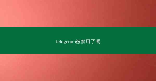 telegeram被禁用了嗎