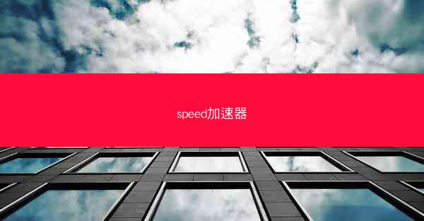 speed加速器