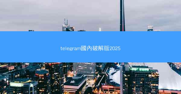 telegram國內破解版2025