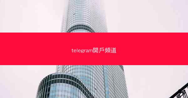 telegram開戶頻道