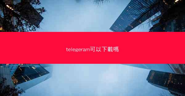 telegeram可以下載嗎