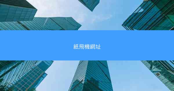 紙飛機網址