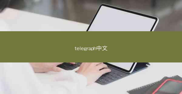 telegraph中文