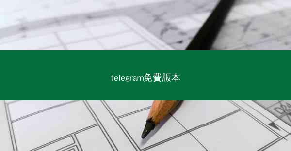 telegram免費版本