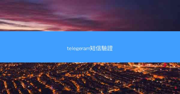 telegeram短信驗證