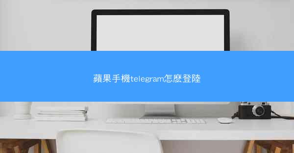 蘋果手機telegram怎麽登陸