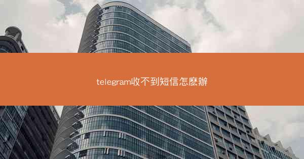 telegram收不到短信怎麽辦