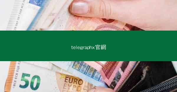telegraphx官網