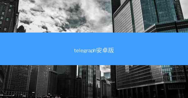 telegraph安卓版