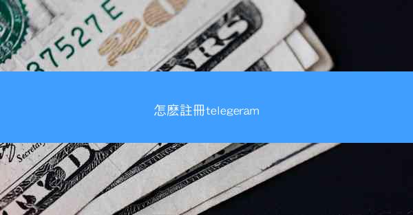 怎麽註冊telegeram